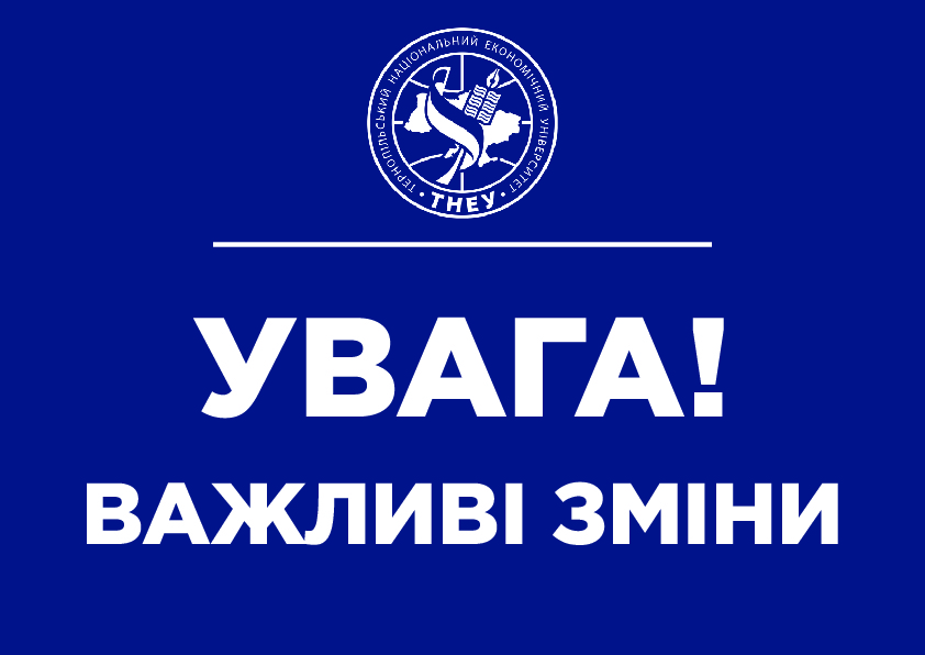 Змінено реквізити ТНЕУ