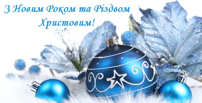 З Новим Роком та Різдвом Христовим!