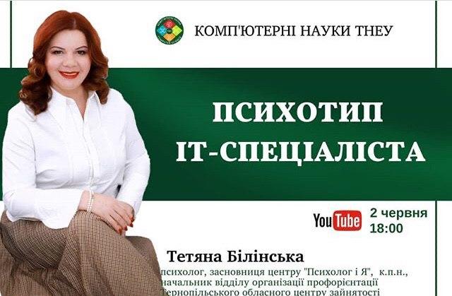 ПСИХОТИП ІТ – СПЕЦІАЛІСТА