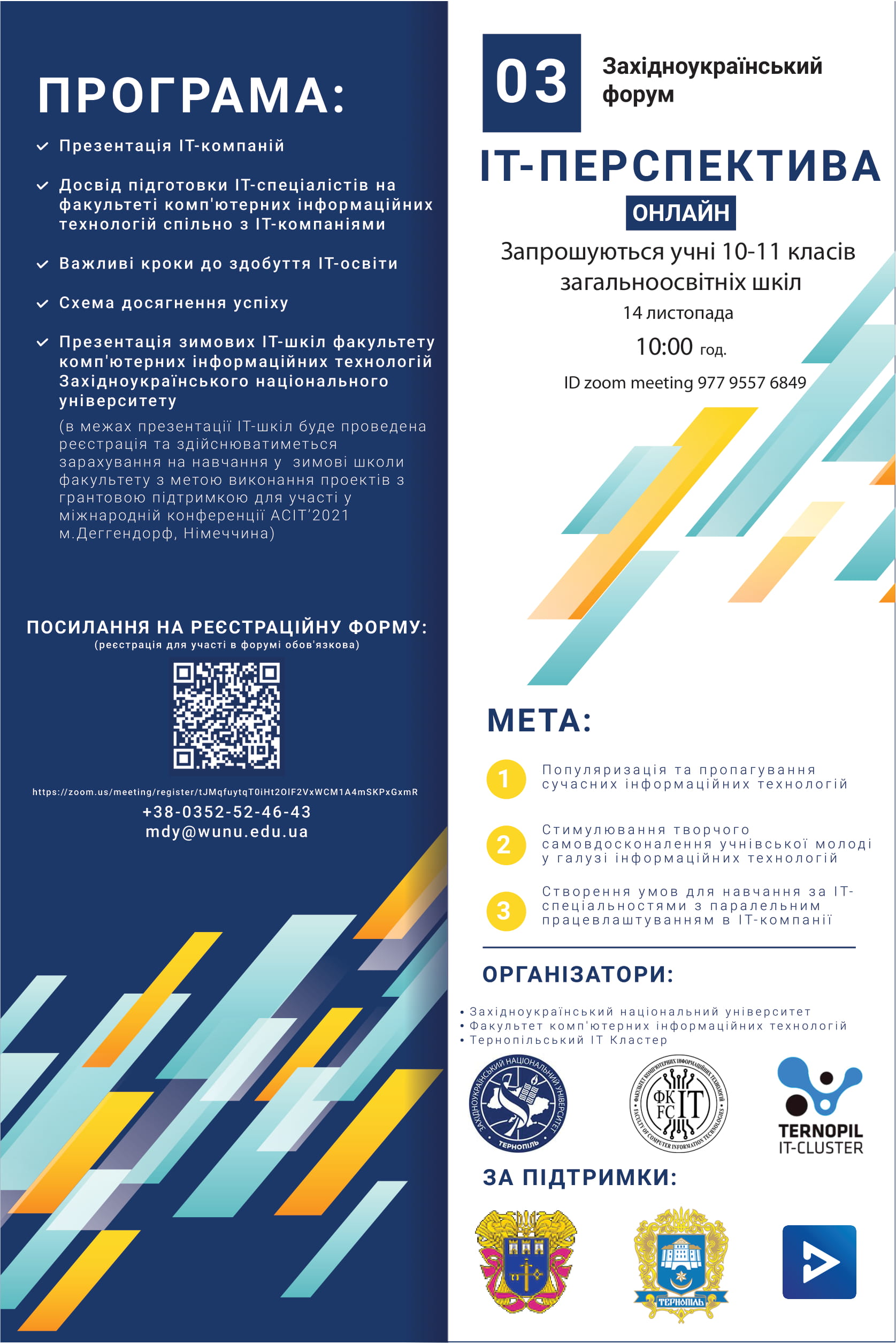 Запрошуємо учнівську молодь взяти участь у ІІІ Західноукраїнському форумі «ІТ-перспектива»