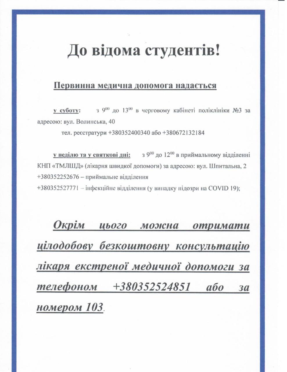 До відома студентів!