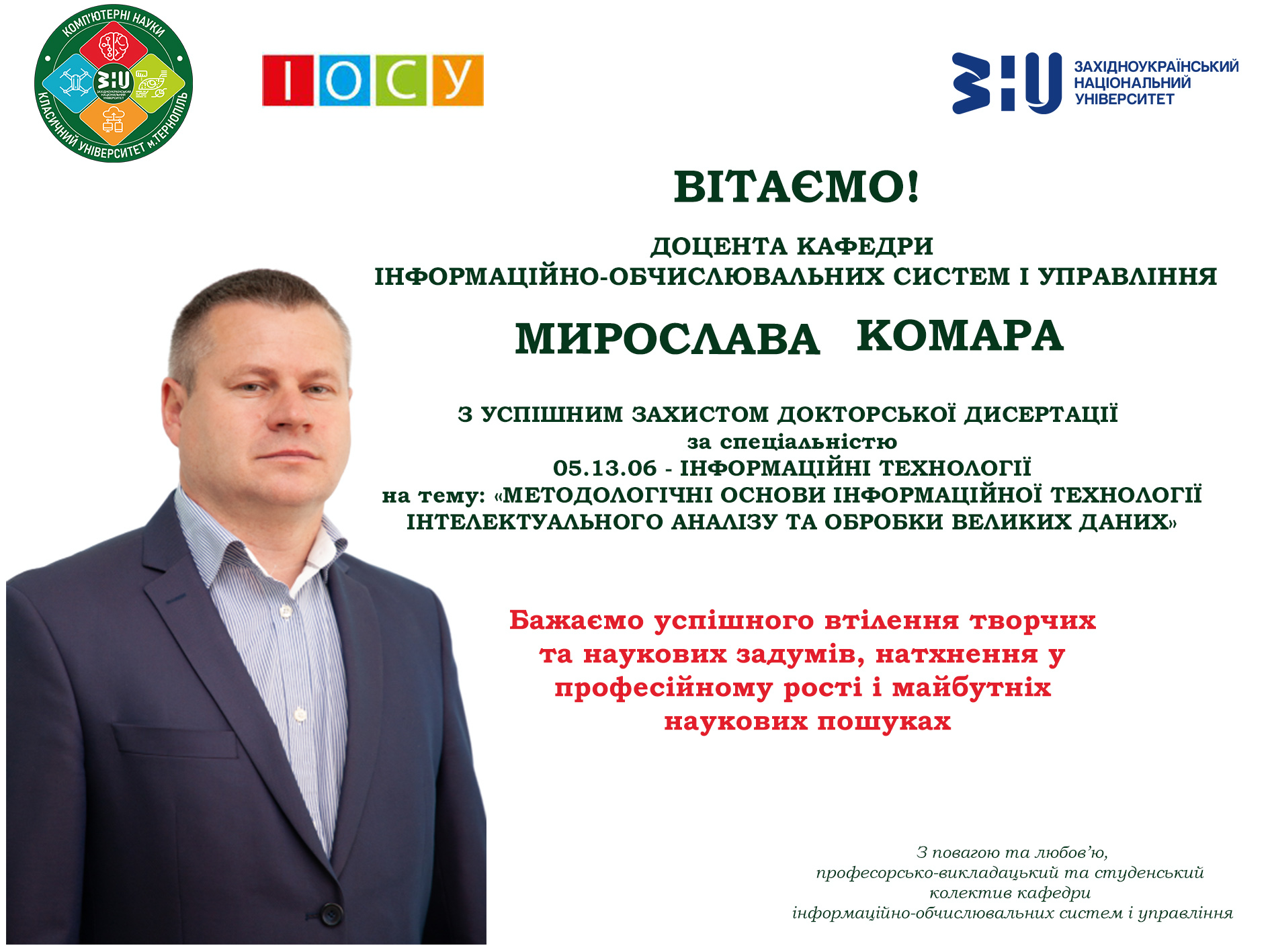 ВІТАЄМО! З успішним захистом ДОКТОРСЬКОЇ ДИСЕРТАЦІЇ МИРОСЛАВА КОМАРА
