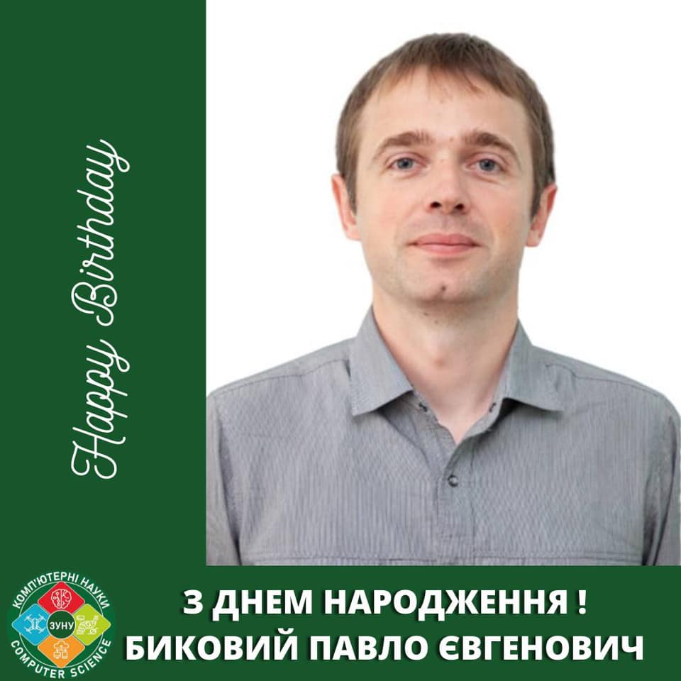 З днем народження, Павло Євгенович.