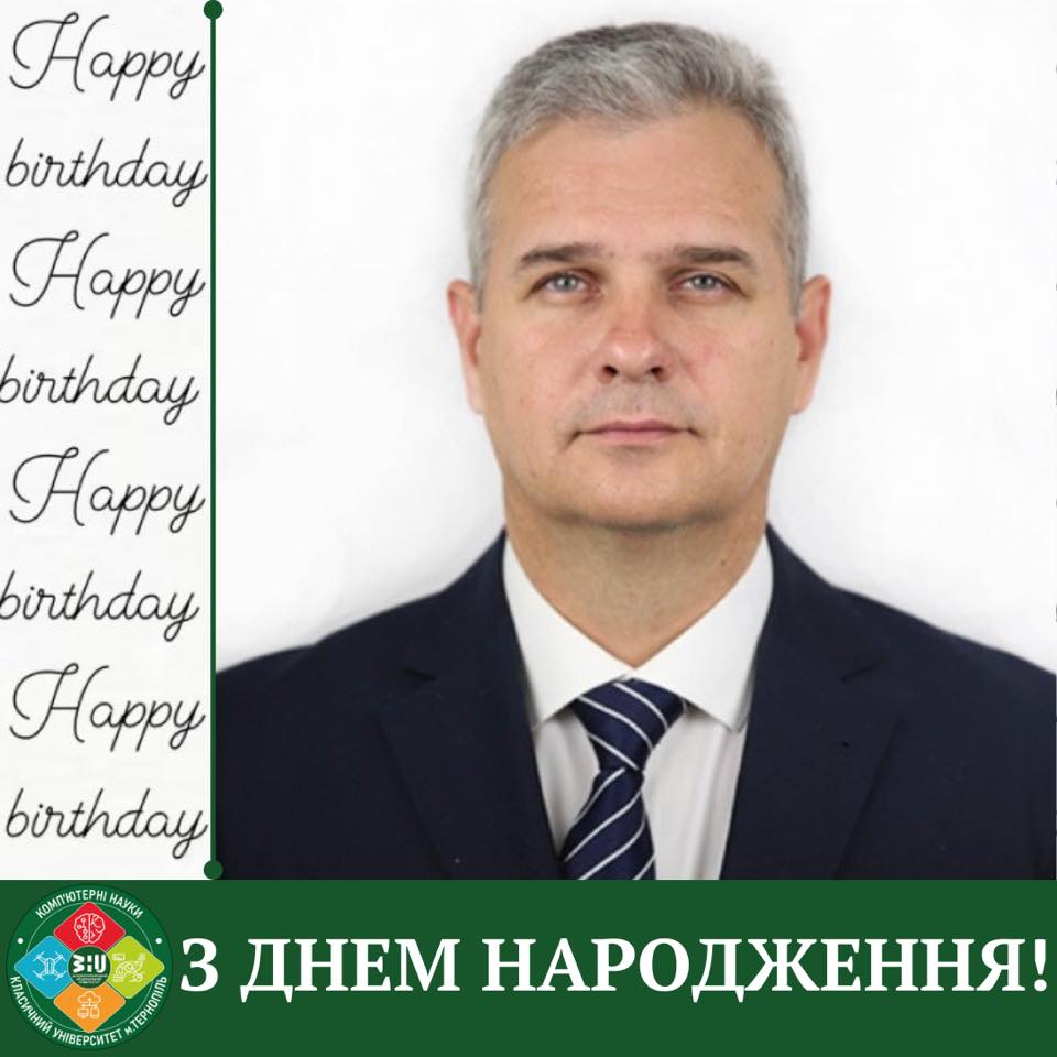 Сердечно вітаємо з Днем народження, Коваля Василя Сергійовича! 