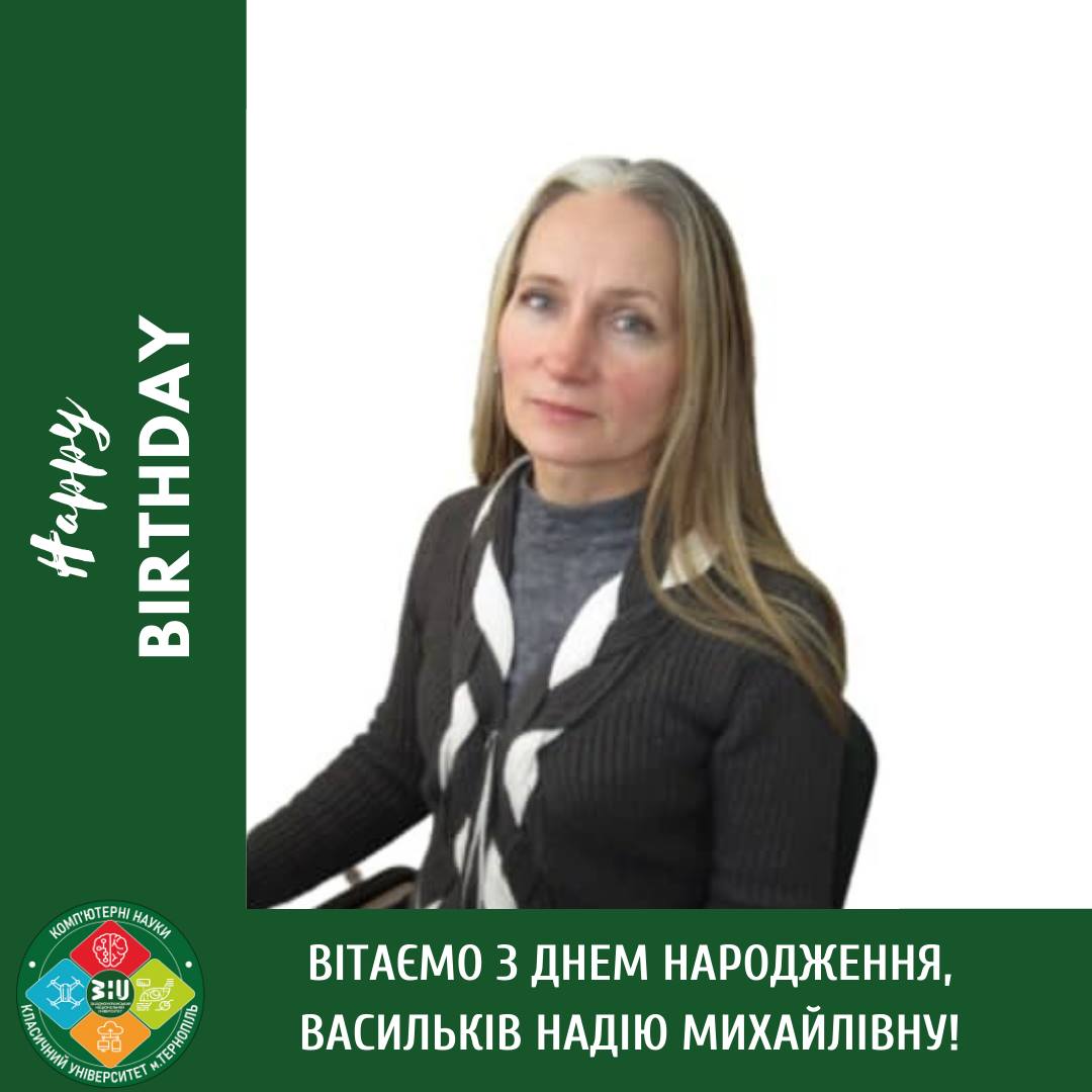 Вітання з Днем народження! 