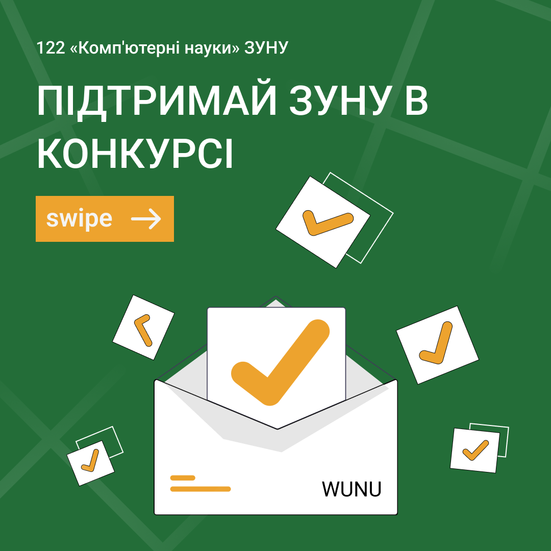 Проголосуй за ЗУНУ