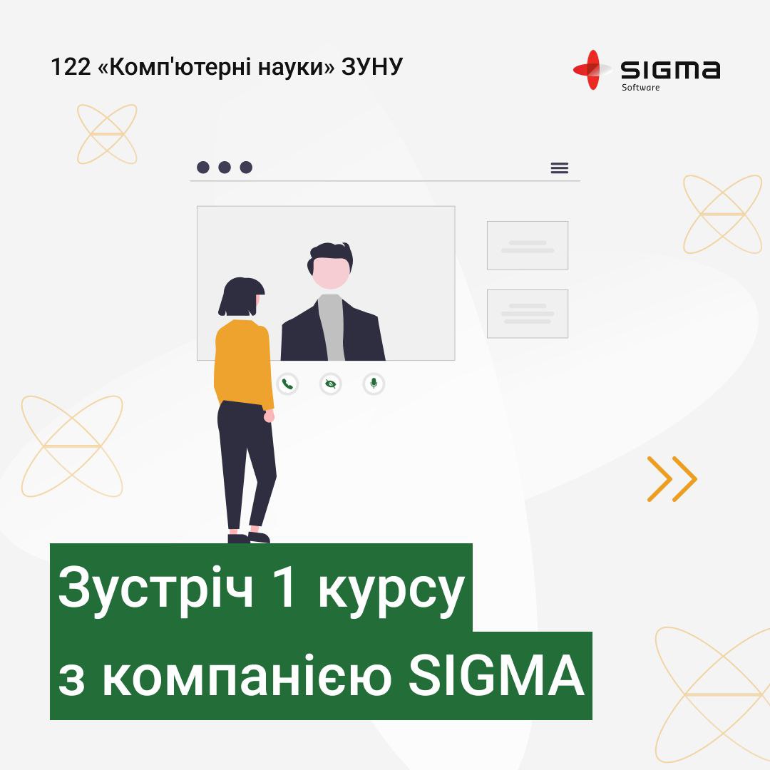 онлайн-зустріч із Sigma Software University