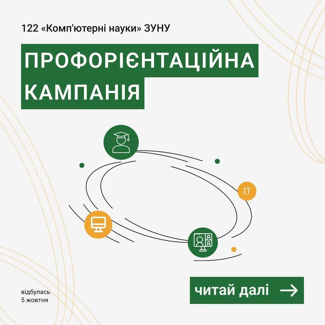 Профорієнтаційна кампанія