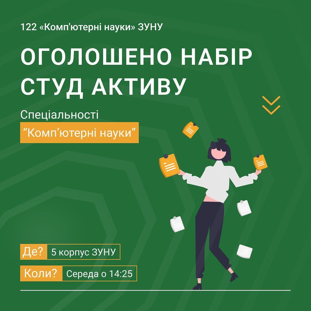 Оголошено набір СТУД АКТИВУ