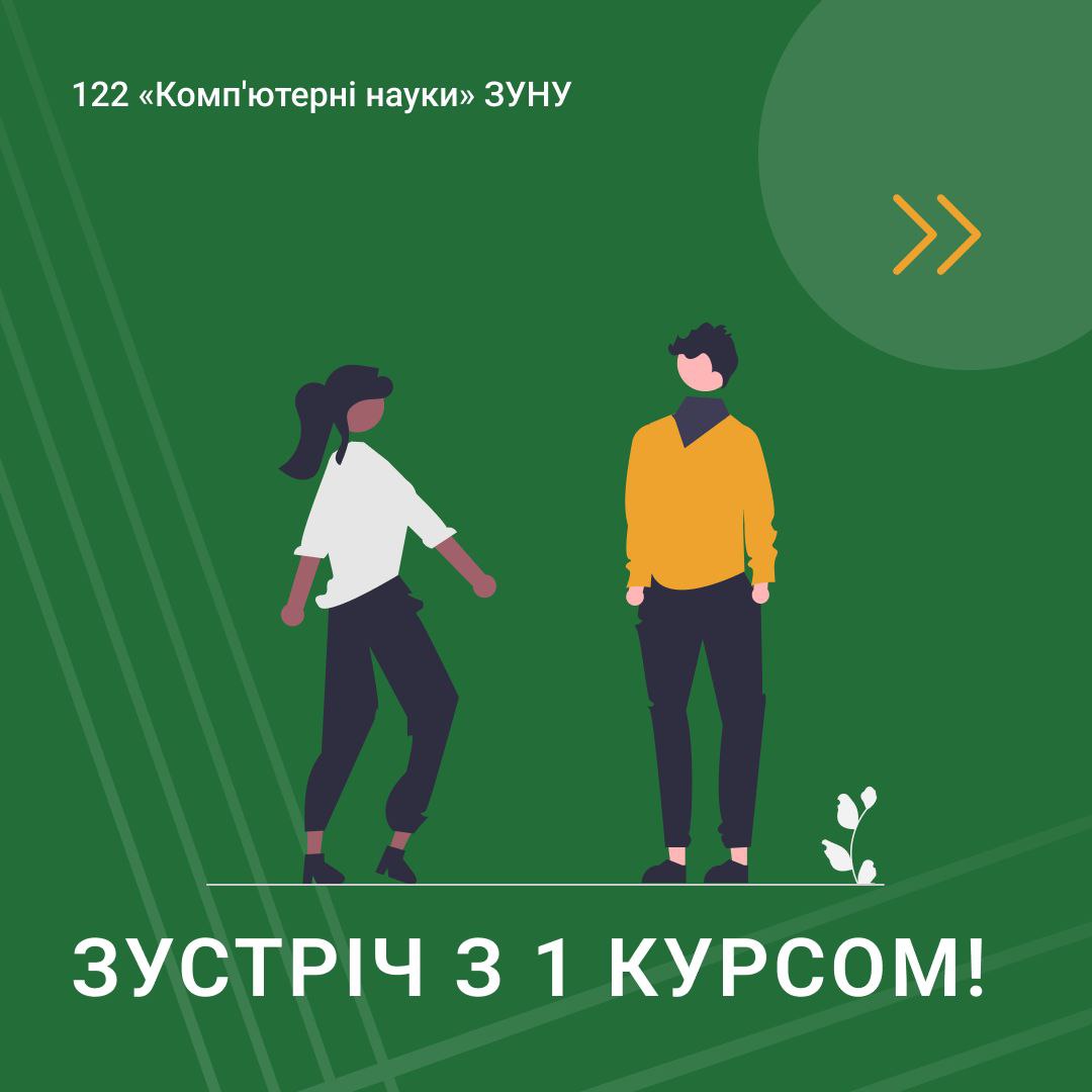 Зустріч з 1 курсом