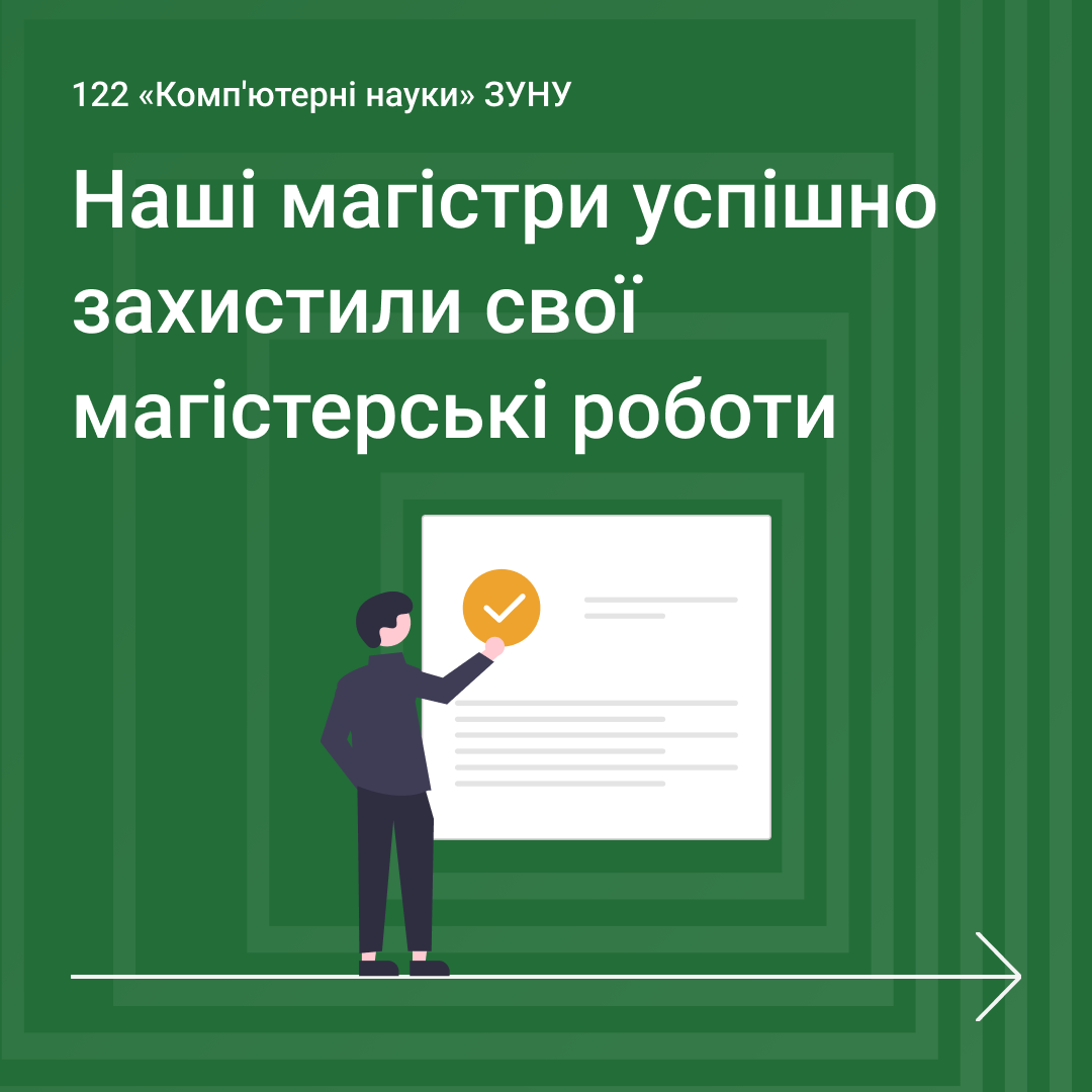 Захист магістерських робіт