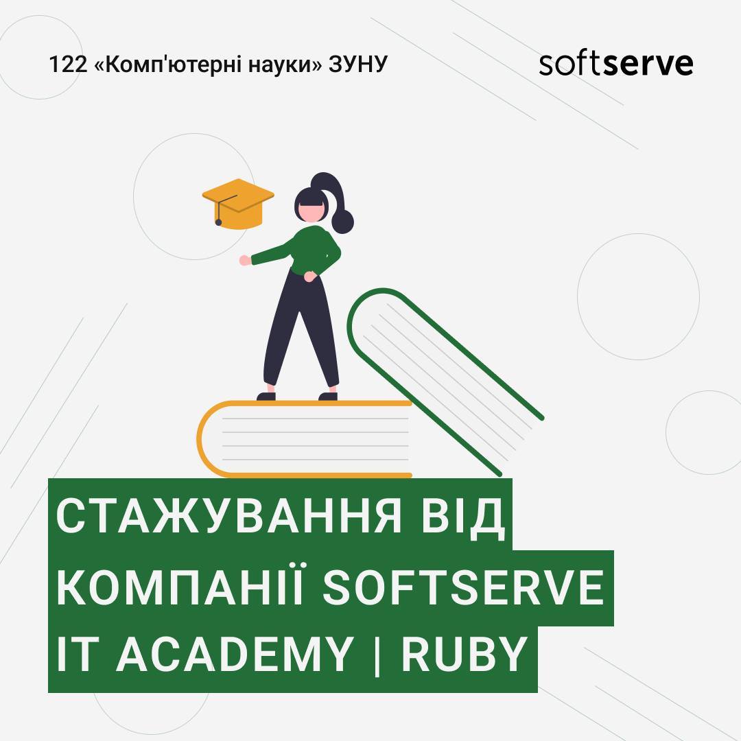 Стажування від SoftServe IT Academy | Ruby