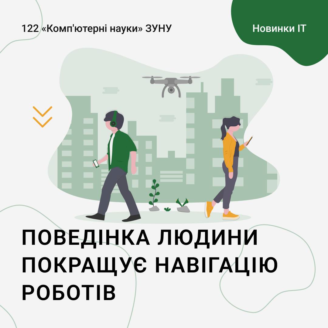 Поведінка людини покращує навігацію роботів