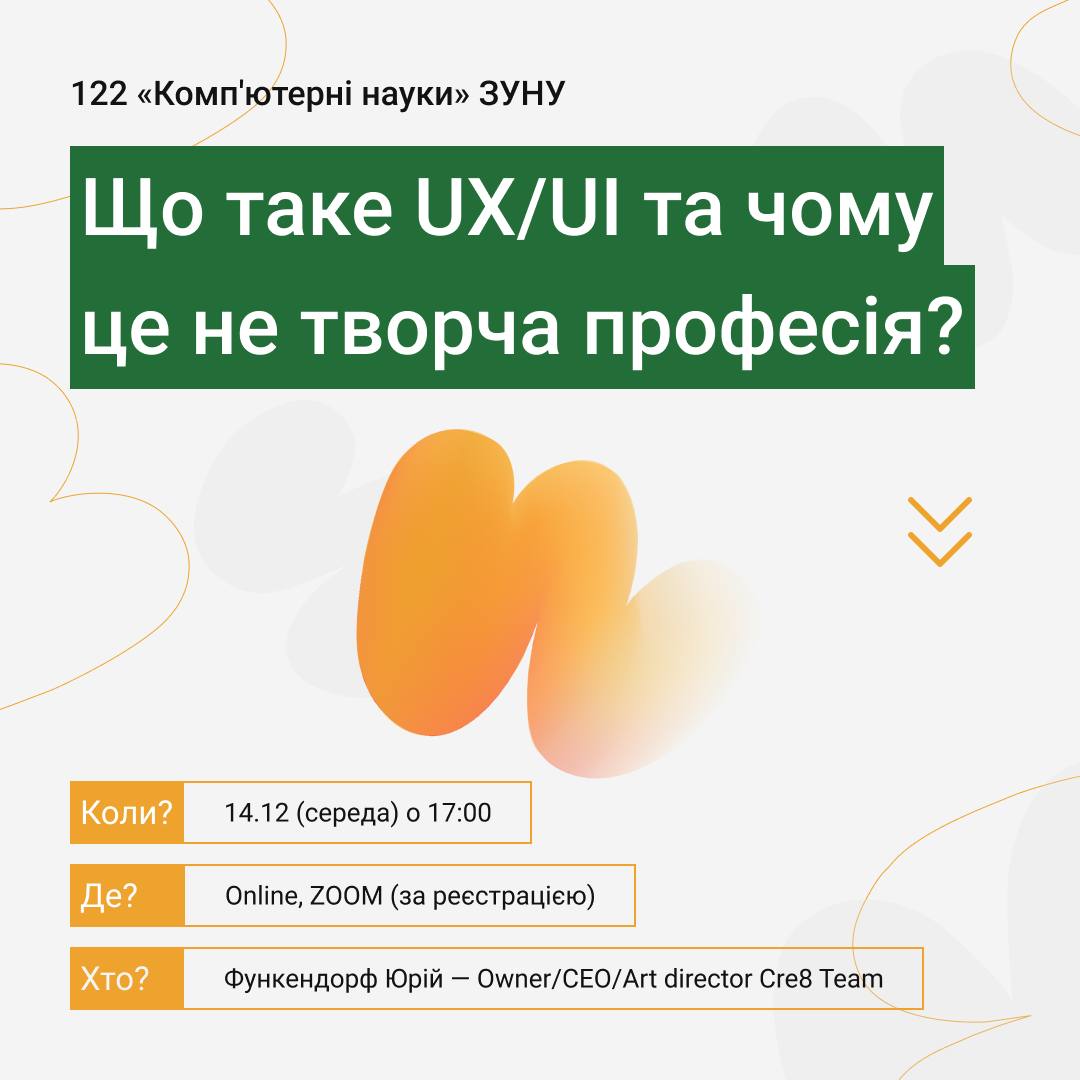 Online-вебінар «Що таке UX/UI та чому це не творча професія?»