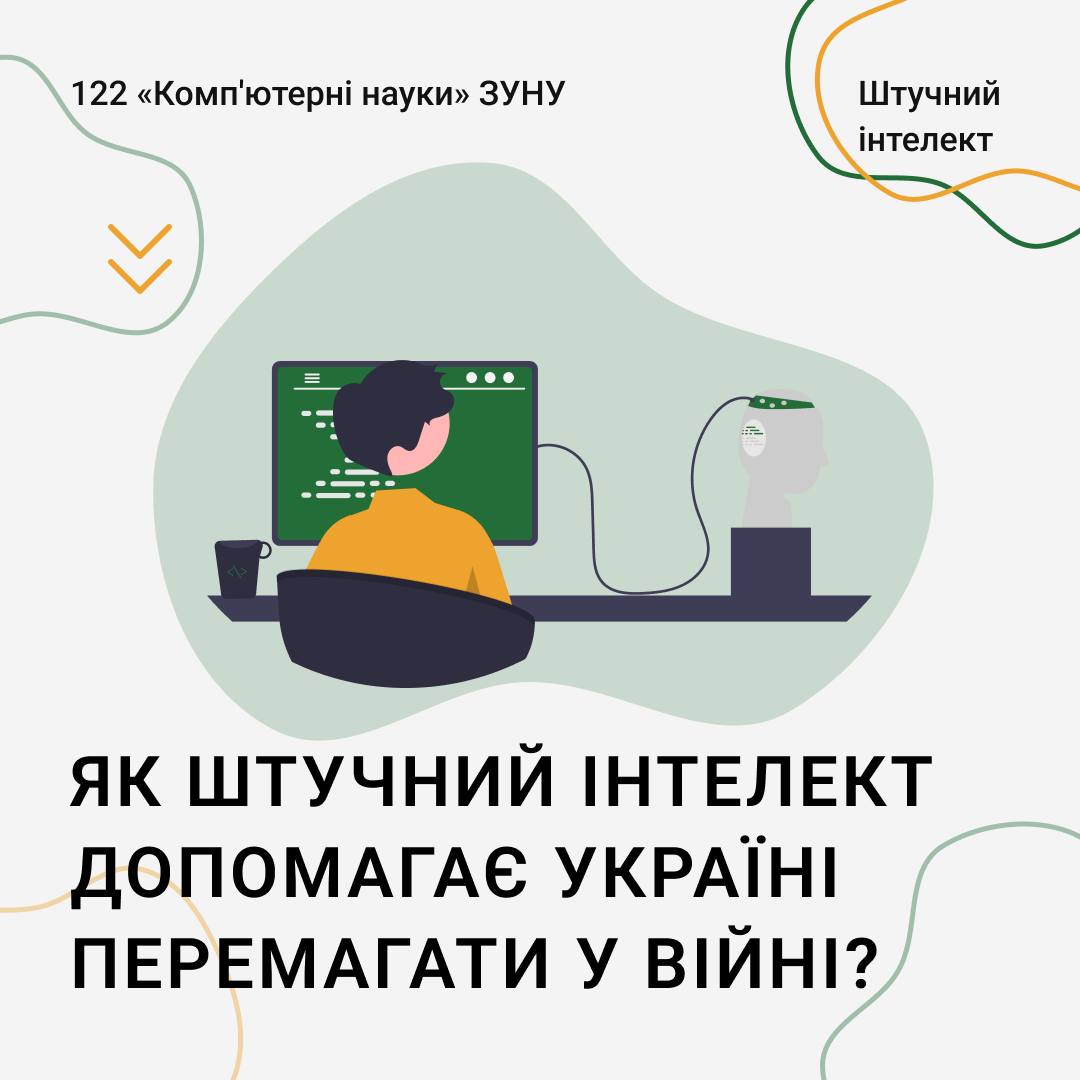 Як штучний інтелект допомагає Україні перемагати у війні?