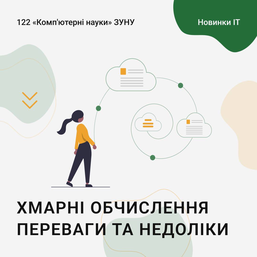Хмарні обчислення. Переваги та недоліки