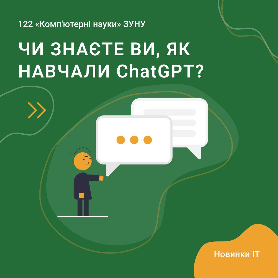 Як навчали ChatGPT?