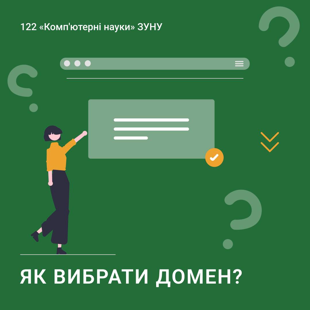 Як вибрати домен?