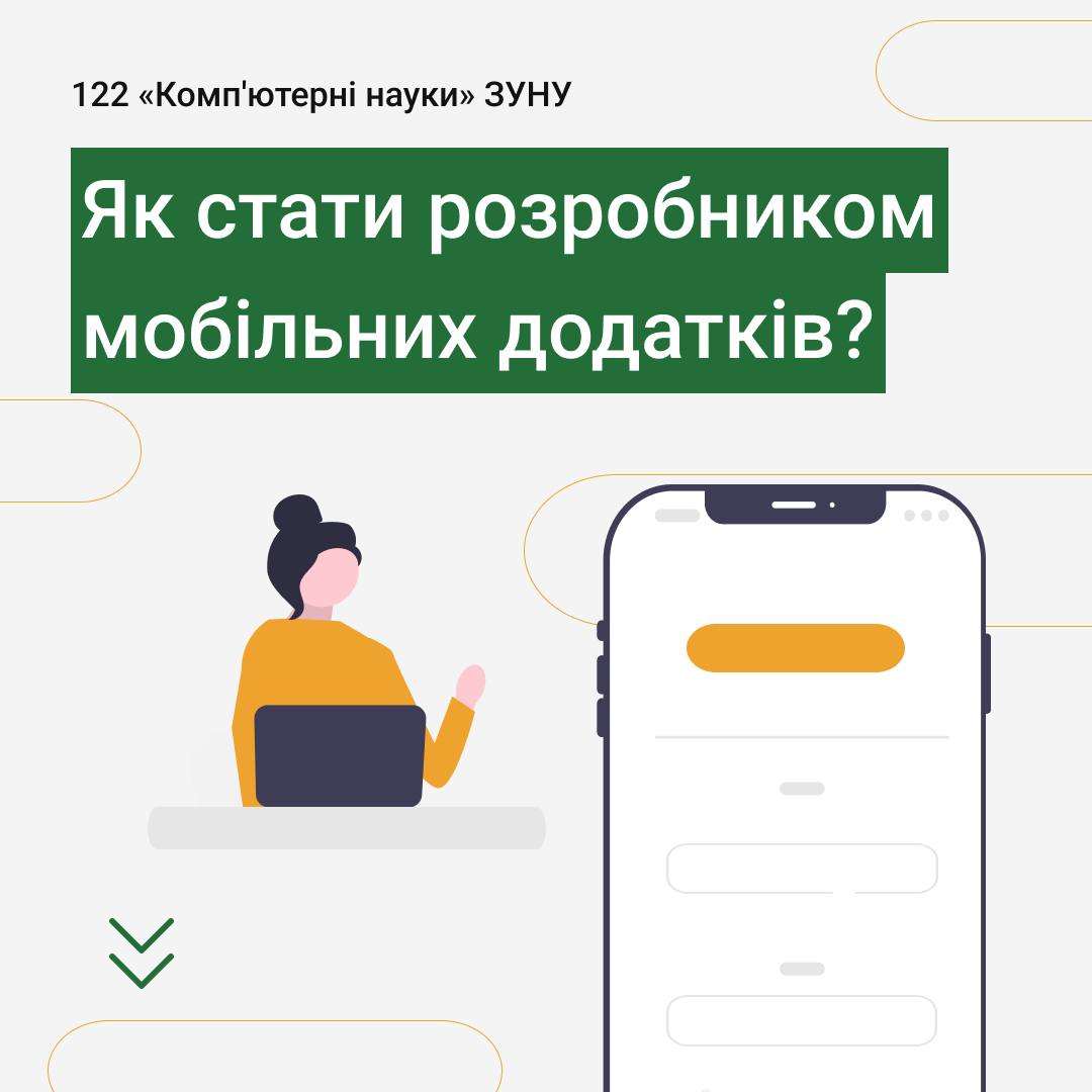 Як стати розробником мобільних додатків?