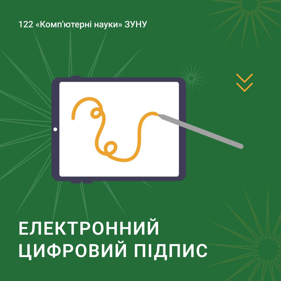 Електронний цифровий підпис