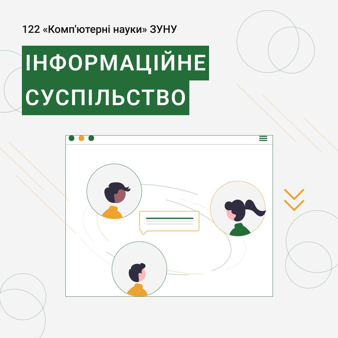 Інформаційне суспільство