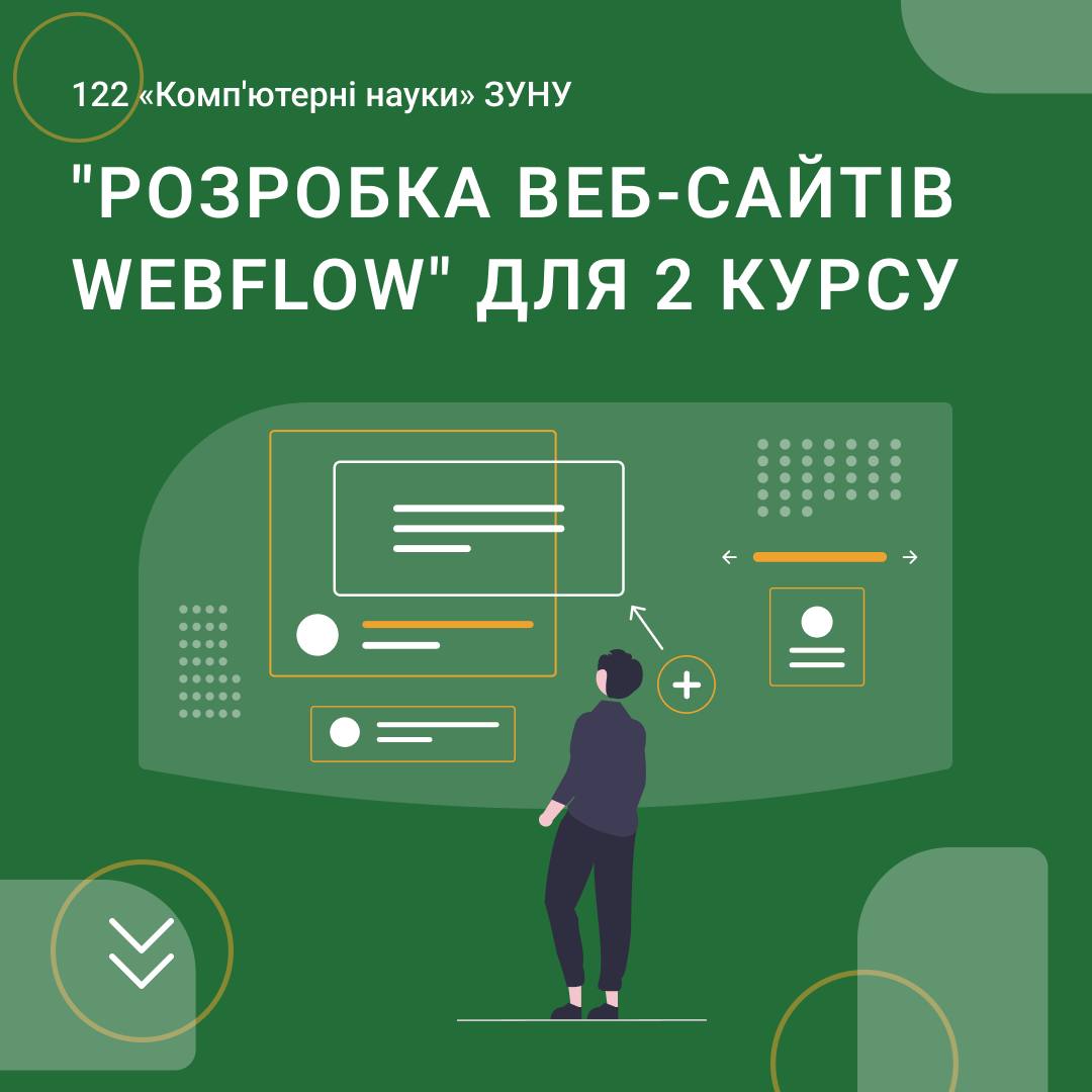 Дуальна освіта для 2,4 курсу “Розробка веб-сайтів Webflow”