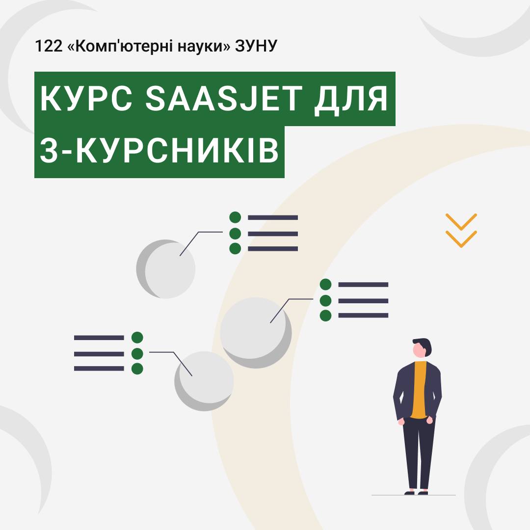 Дуальна освіта з SaasJet для 3, 4 курсу