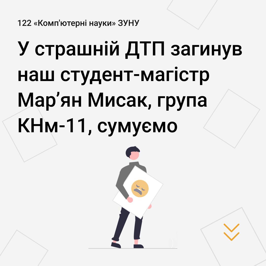 У страшній ДТП загинув наш студент-магістр Мар’ян Мисак