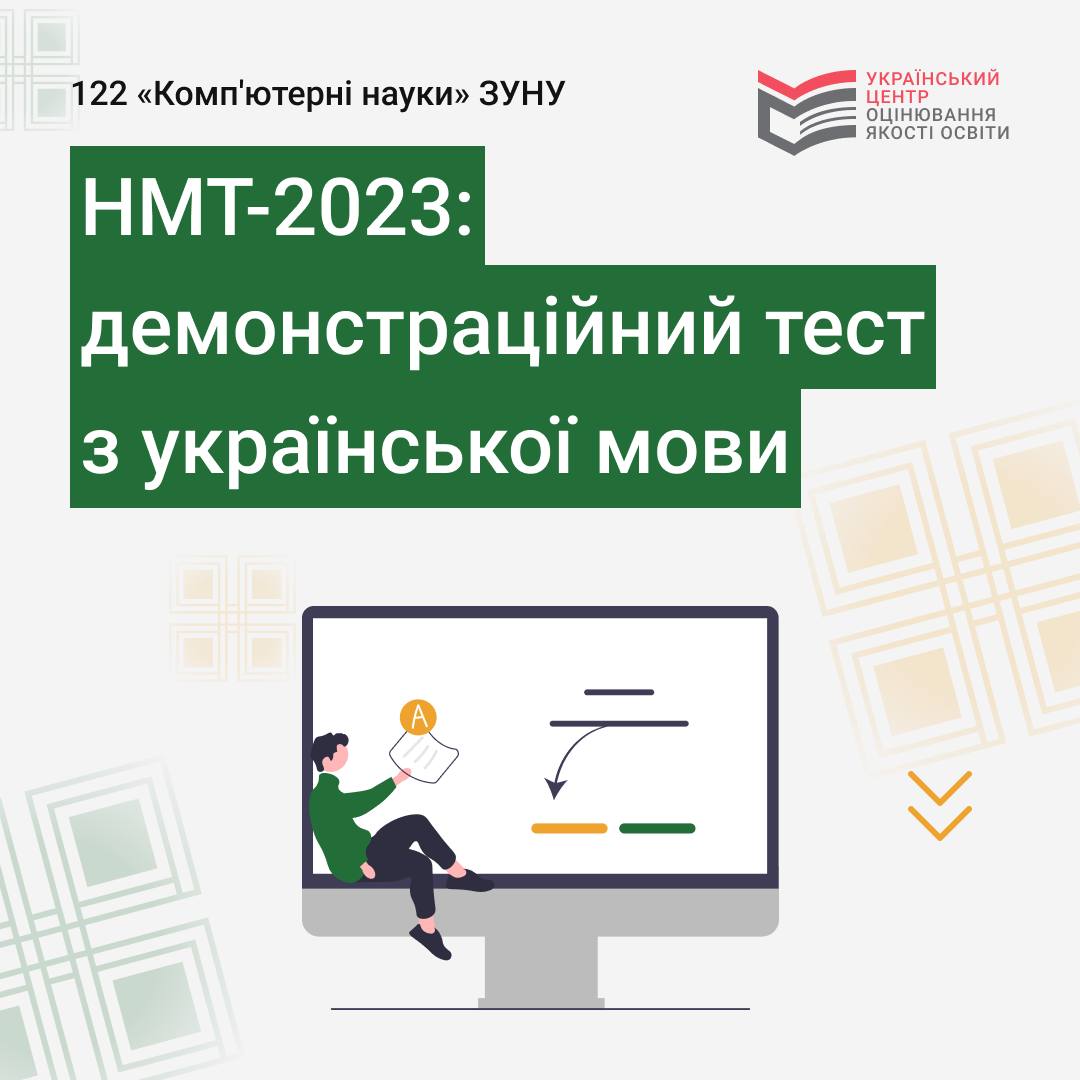 НМТ-2023: демонстраційний тест з української мови
