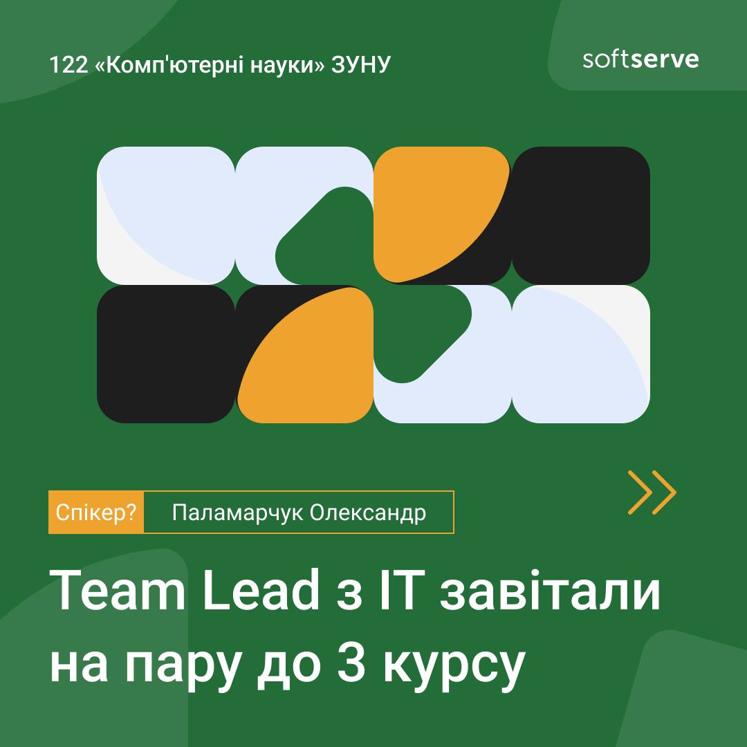 Team Lead із SoftServe провів лекцію для 3 курсу