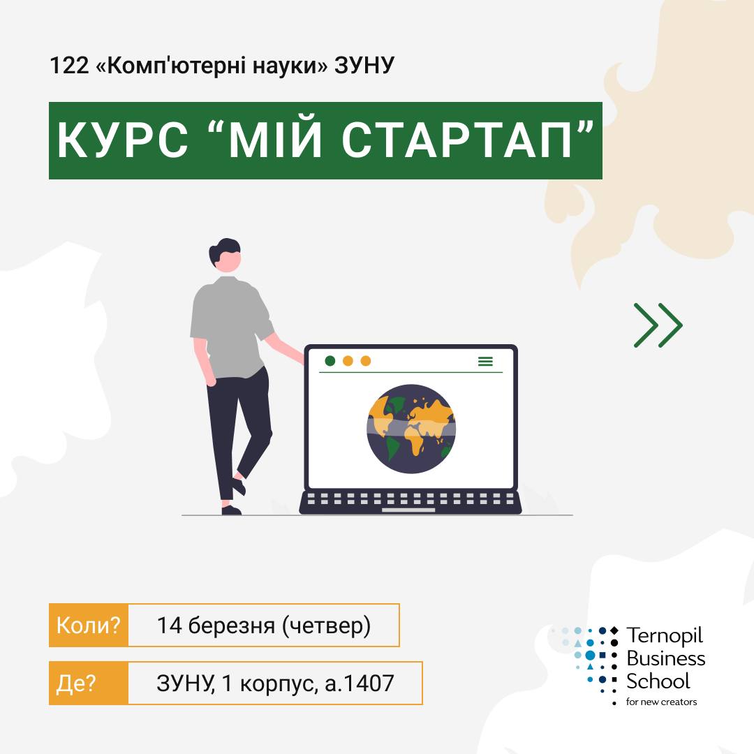 Курс “Мій стартап”