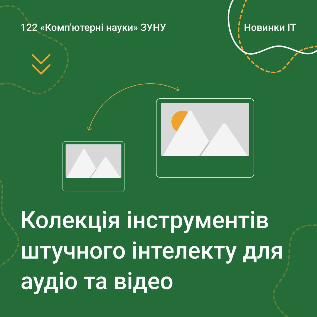 Колекція інструментів ШІ для аудіо та відео