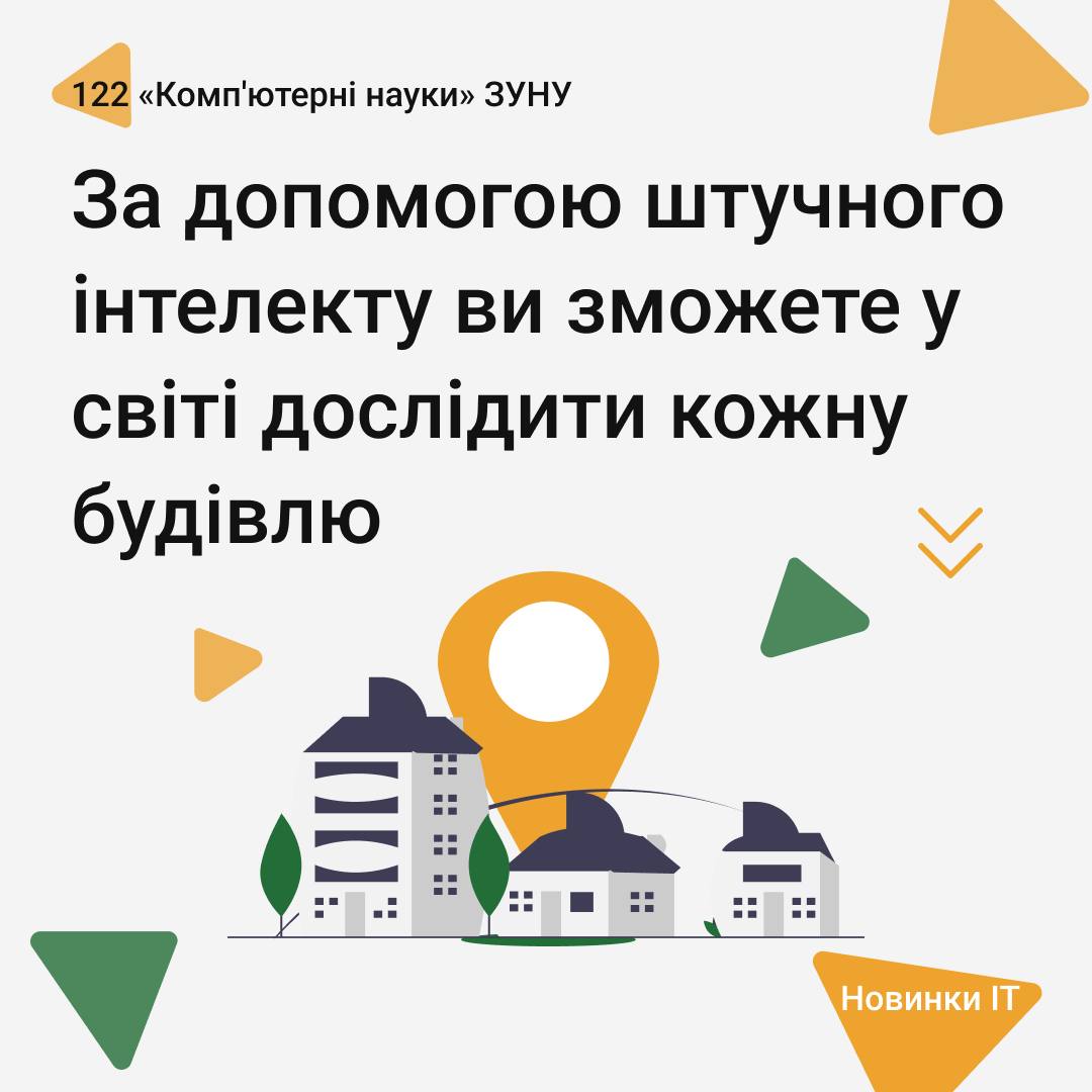 За допомогою ШІ ви зможете дослідити кожну будівлю у світі