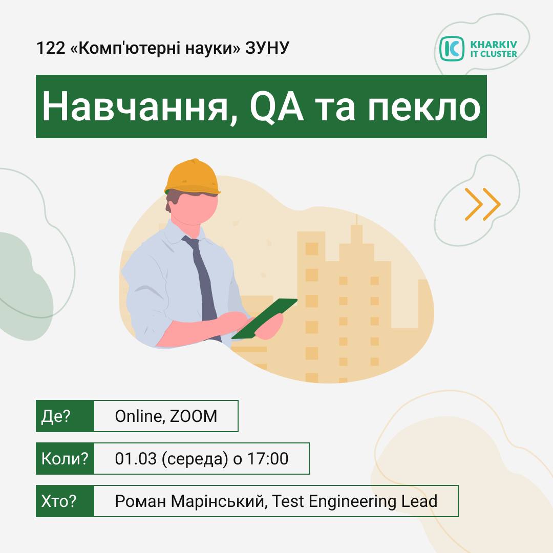 Online-вебінар “Навчання, QA та пекло”