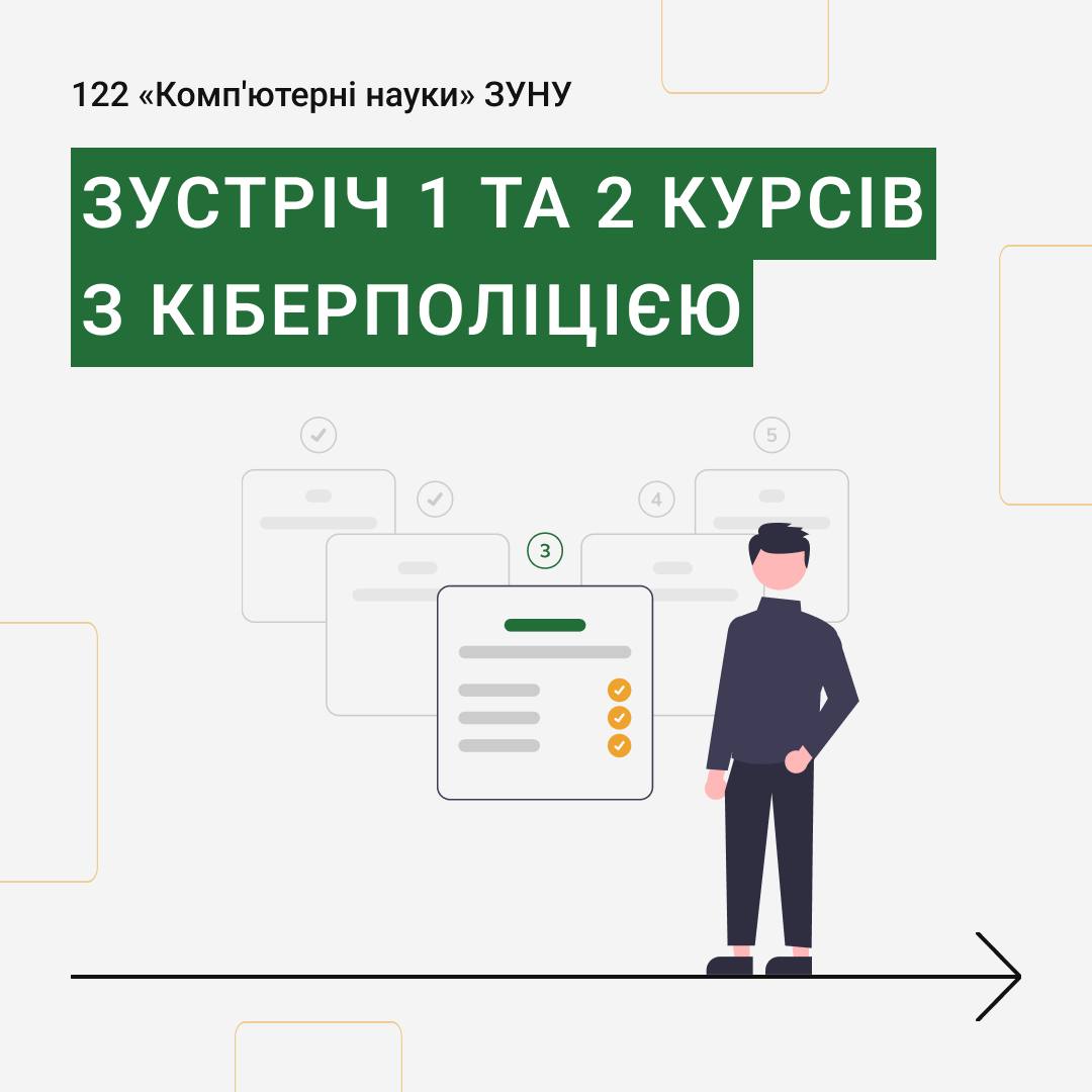 Зустріч 1 та 2 курсів з кіберполіцією