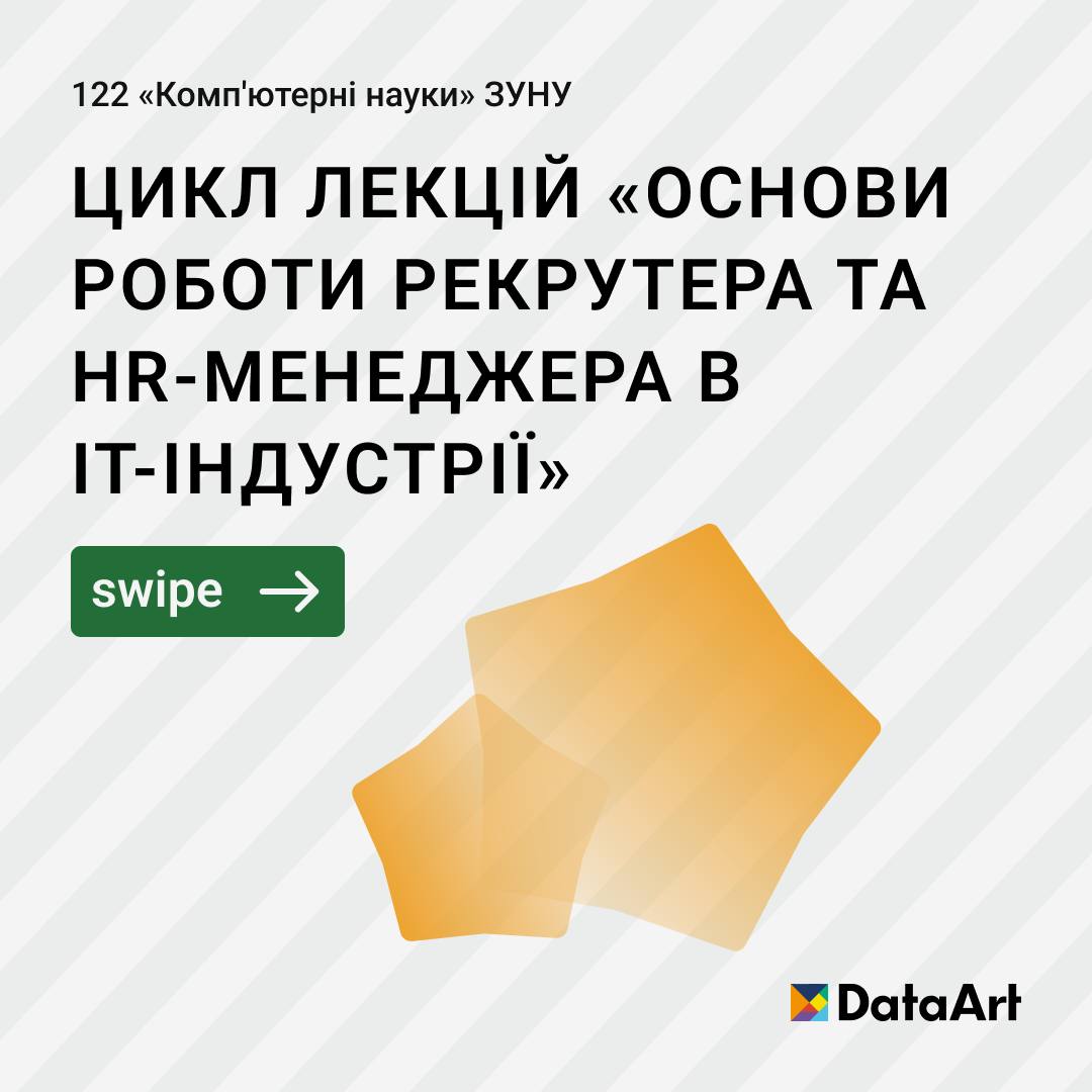 Цикл лекцій “Основи роботи рекрутера та HR-менеджера в IT-індустрії”