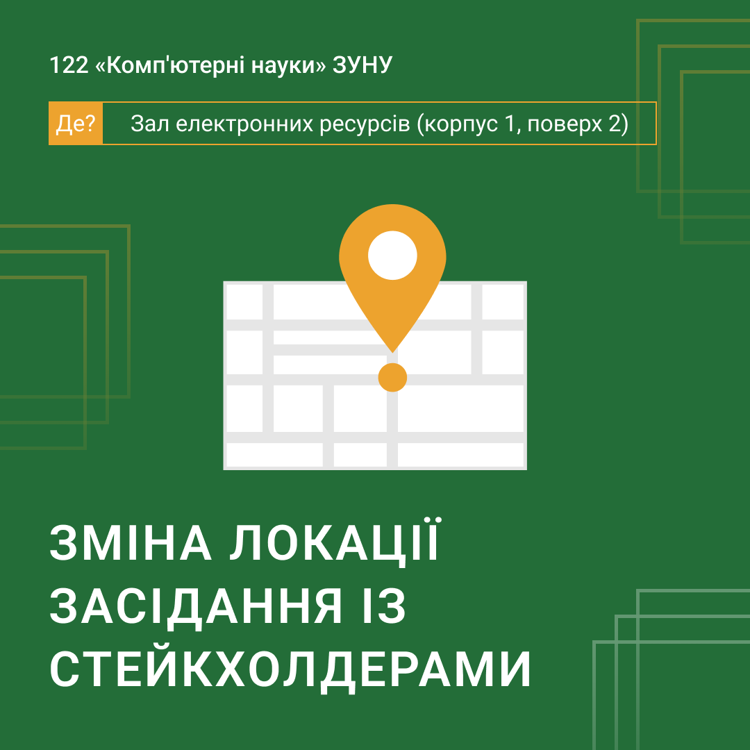 УВАГА! Зміна локації засідання із стейкхолдерами