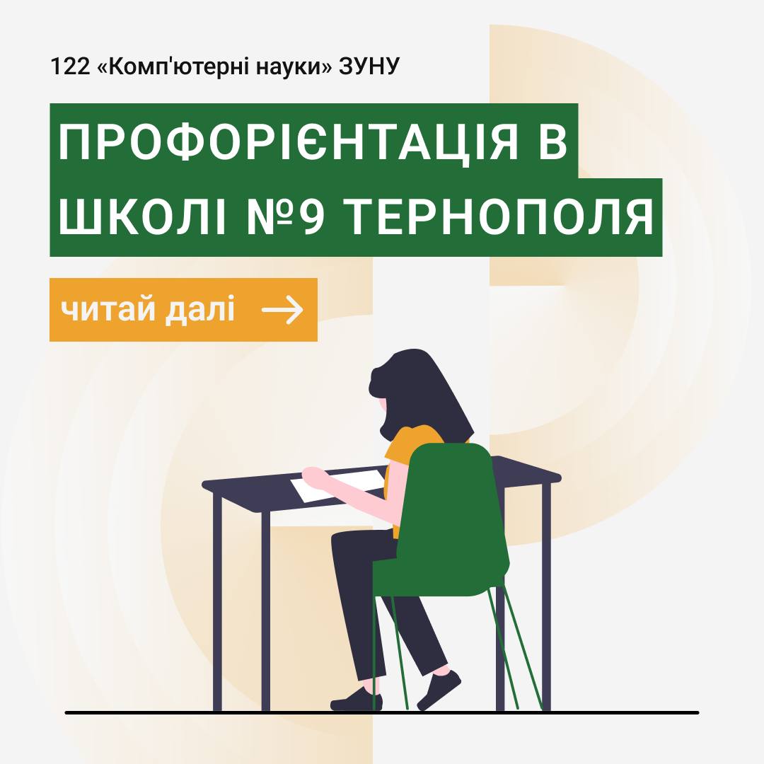 Профорієнтація в Тернопільській загальноосвітній школі №9