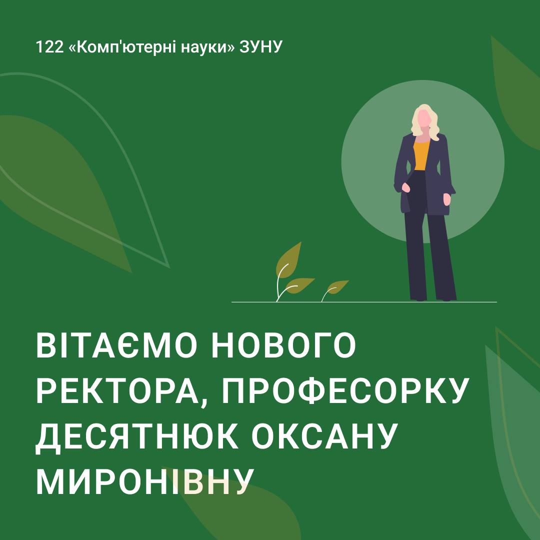 Вітаємо нового ректора, професорку Десятнюк Оксану Миронівну