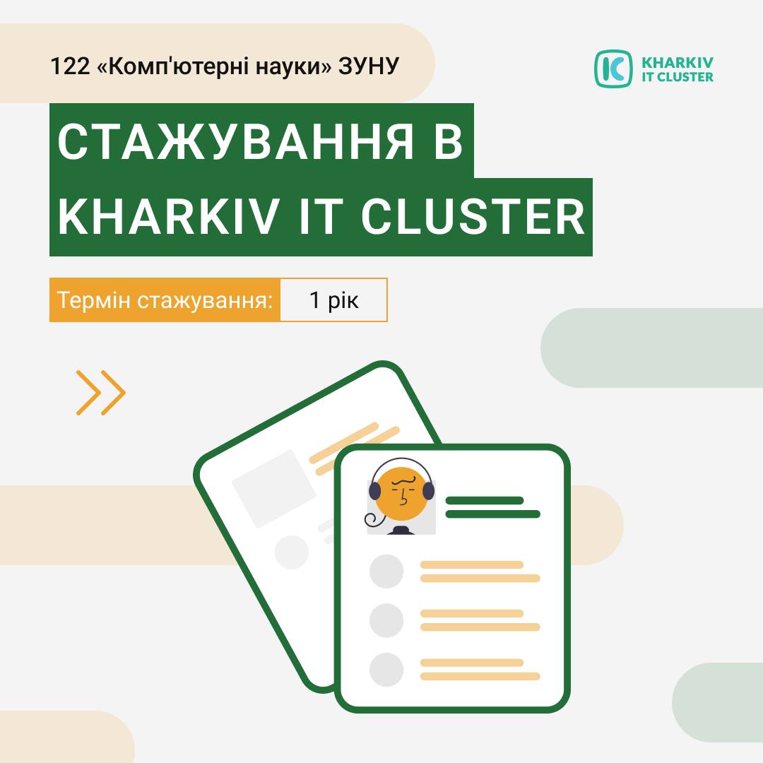 Стажування в Kharkiv IT Cluster