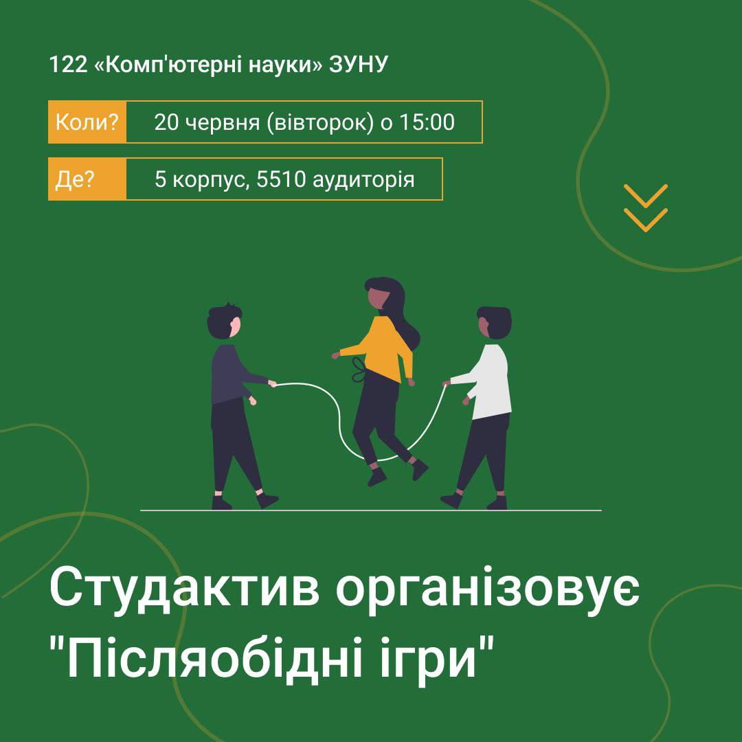 Студактив організовує “Післяобідні ігри”