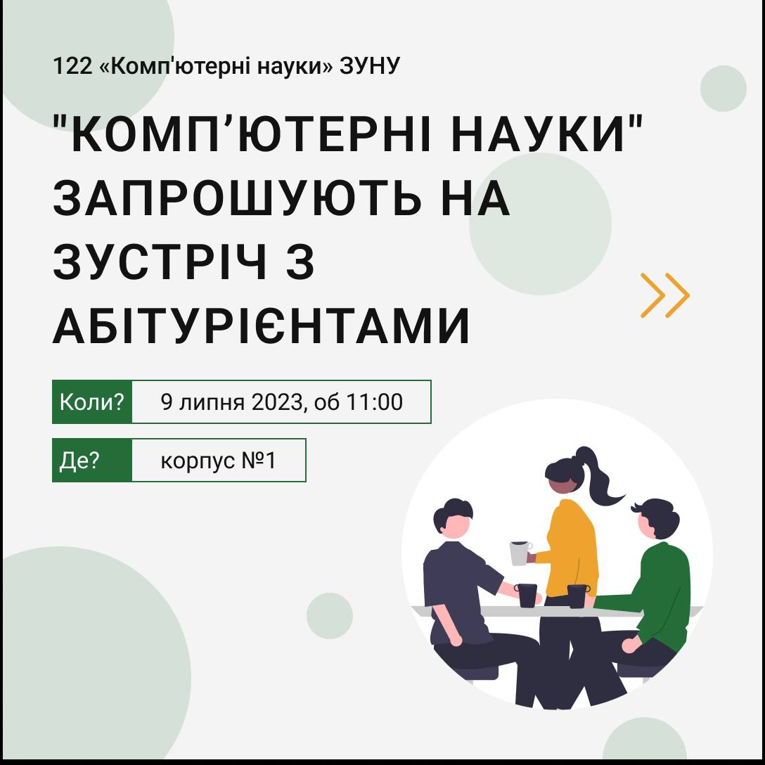 “Комп’ютерні науки” запрошують на зустріч з абітурієнтами