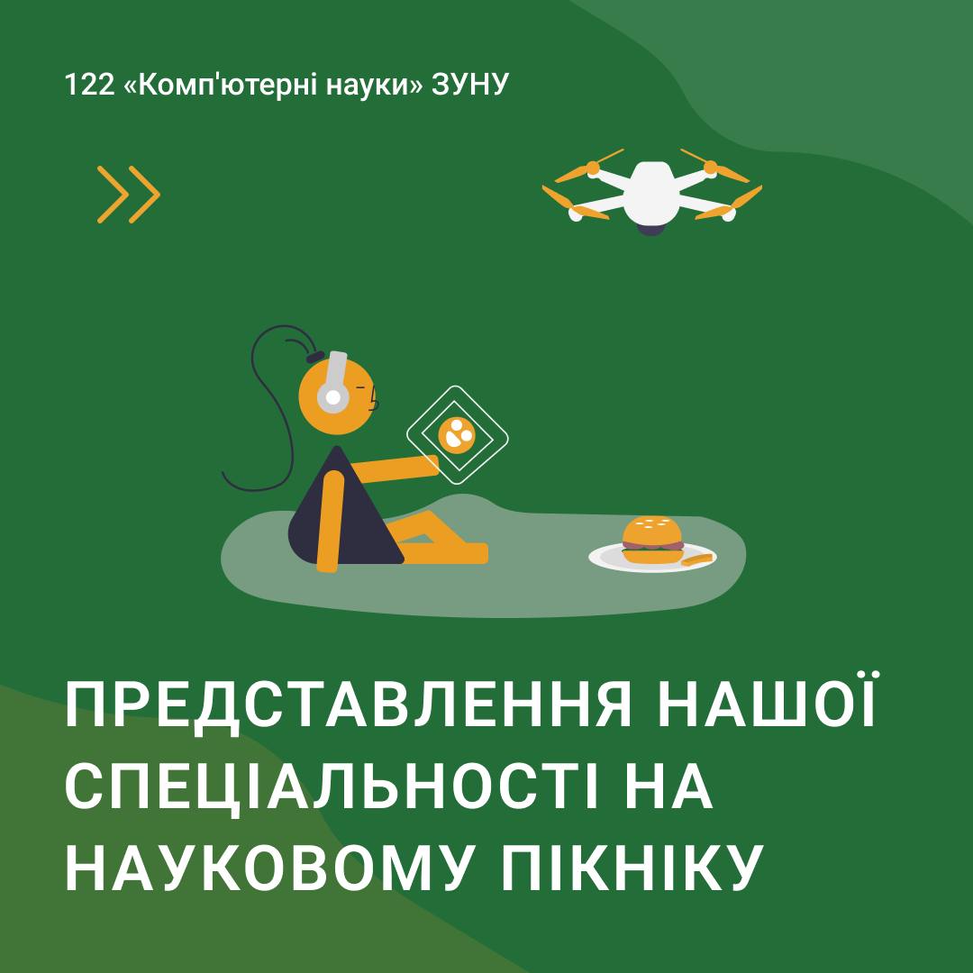 “Комп’ютерні науки” на Наукових пікніках