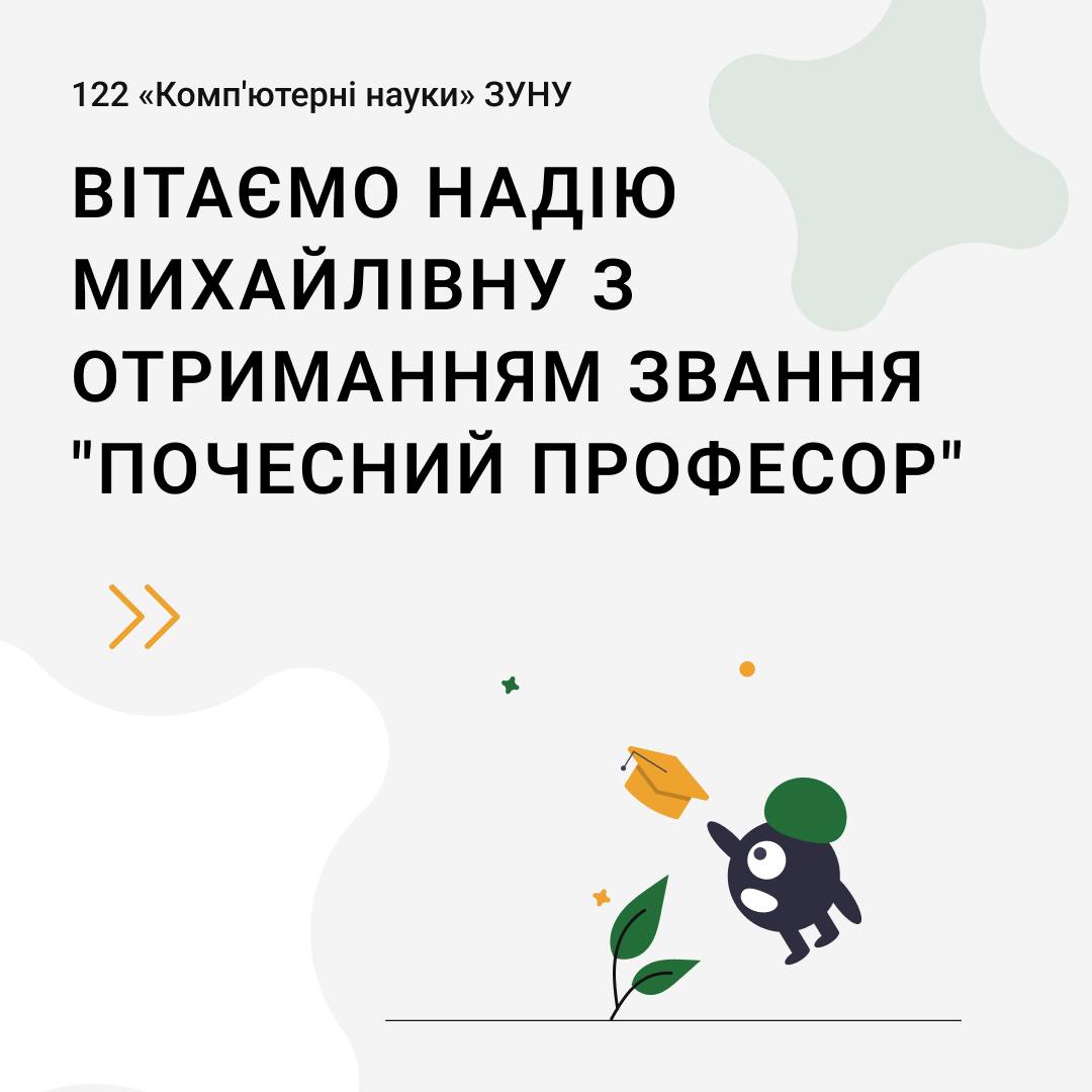 Вітаємо Надію Михайлівну з отриманням звання “Почесний професор”