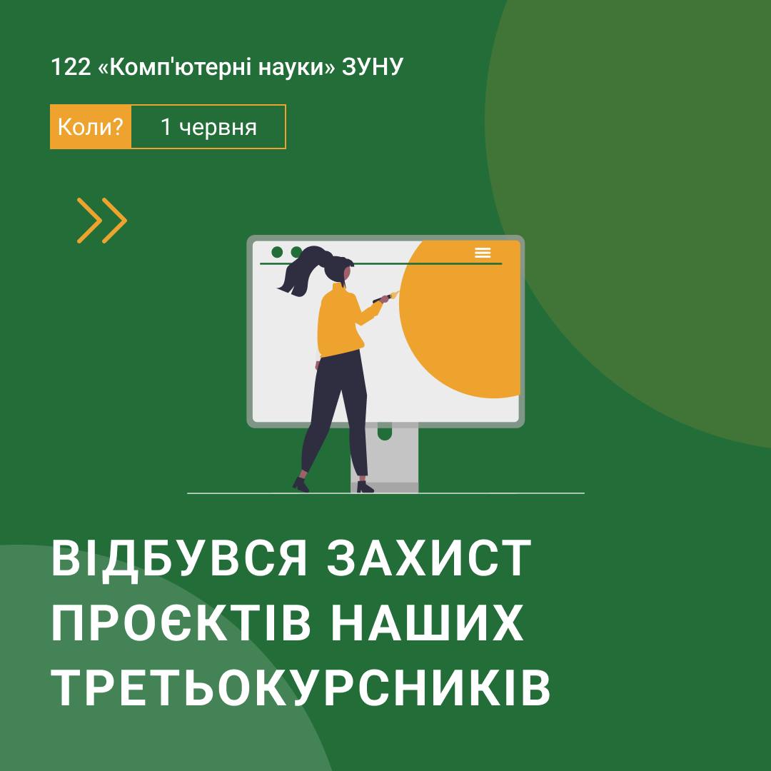 Відбувся захист проєктів наших третьокурсників