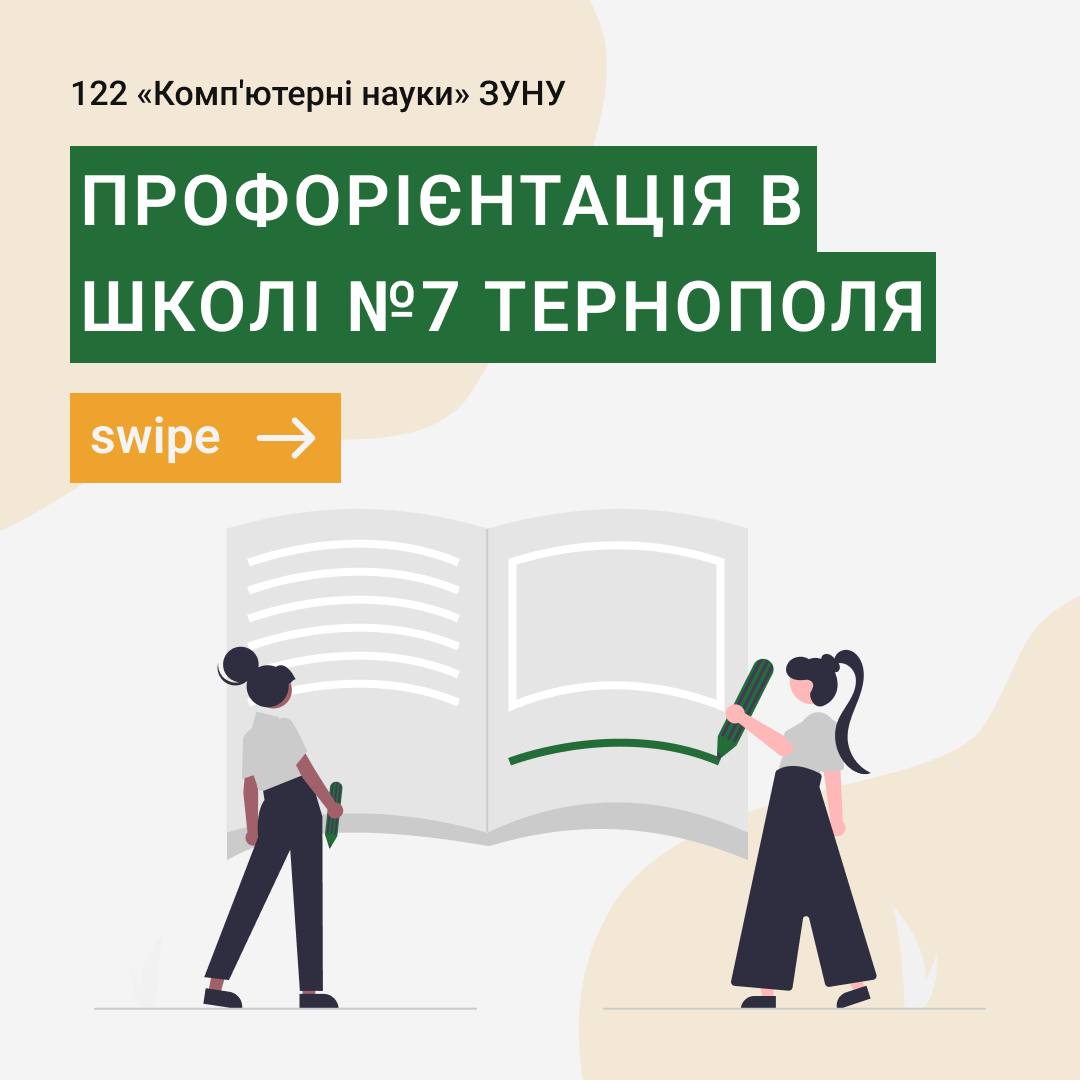Профорієнтація в Тернопільській спеціалізованій школі №7