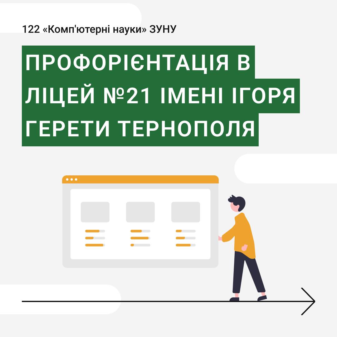 Профорієнтація в Тернопільській загальноосвітній школі №21