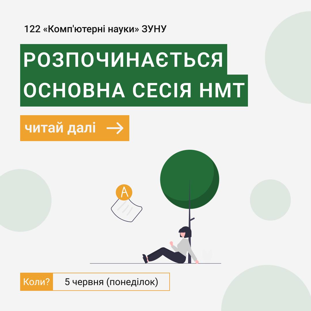 Розпочинається основна сесія НМТ