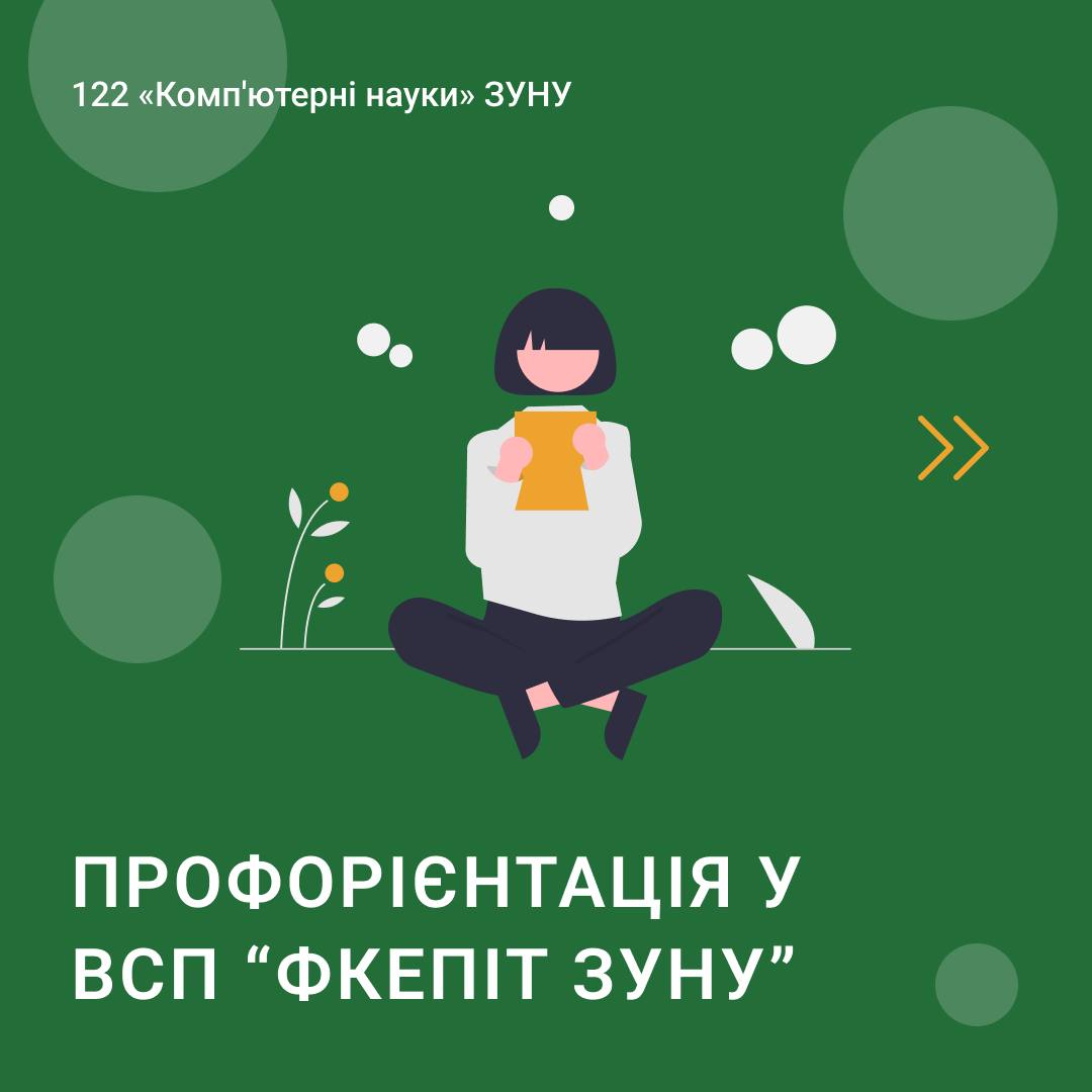 Профорієнтація у ВСП “ФКЕПІТ ЗУНУ”