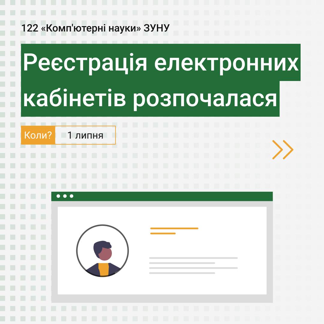 Реєстрація електронних кабінетів розпочалася